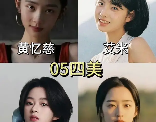 零五后“四小花”初具成型，二黄，艾米，邓恩熙上榜，潜力如何？