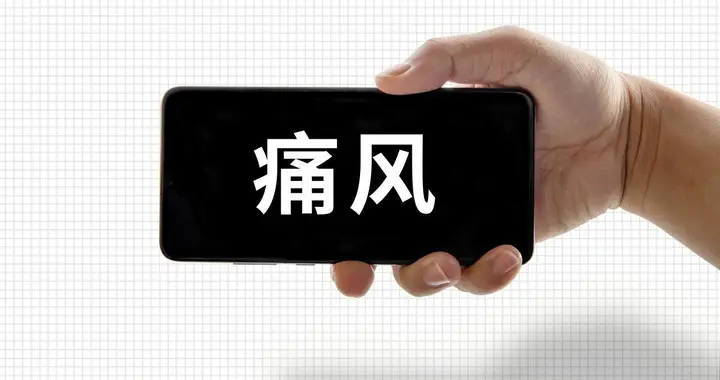 痛风不控制，4 步拖成肾衰竭！很多人第一步就错了，别等晚期后悔