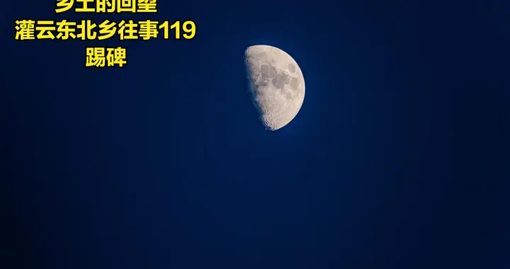 灌云东北乡往事（119）——踢碑