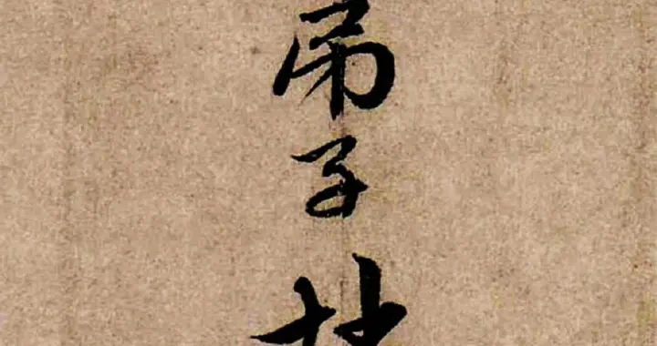 赵孟頫行书《还山帖》高清大图