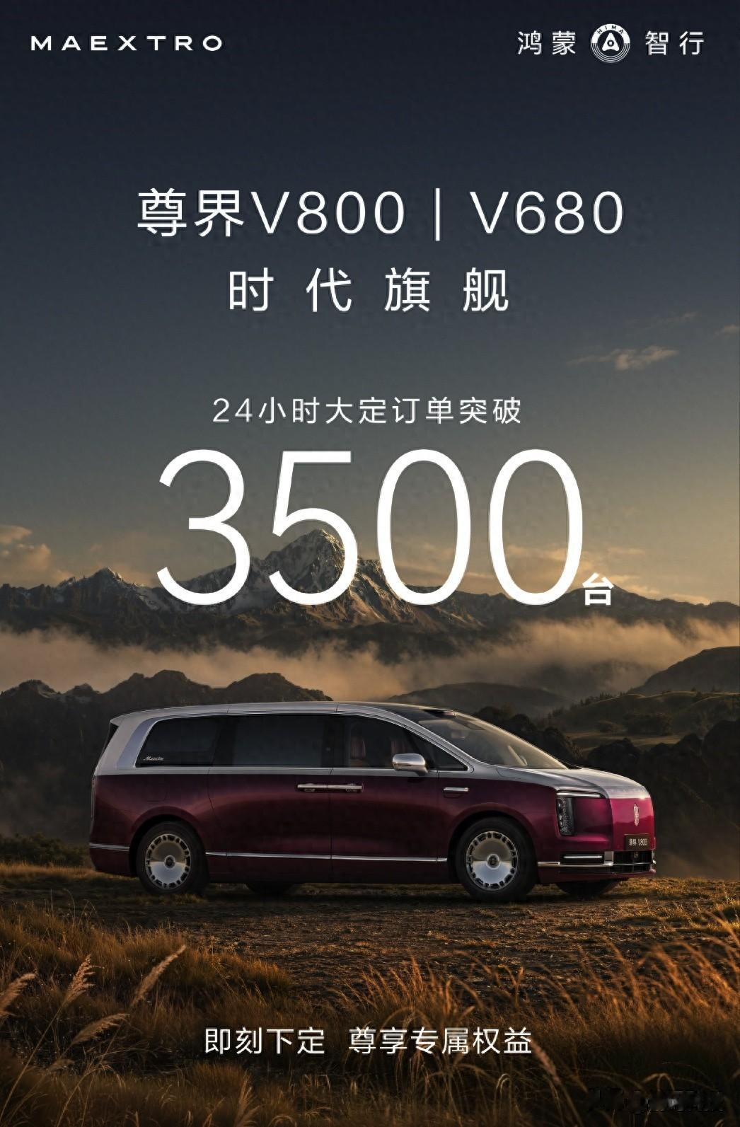 余承东口中的“全世界最顶级MPV”有多猛？24小时大定破3500台！