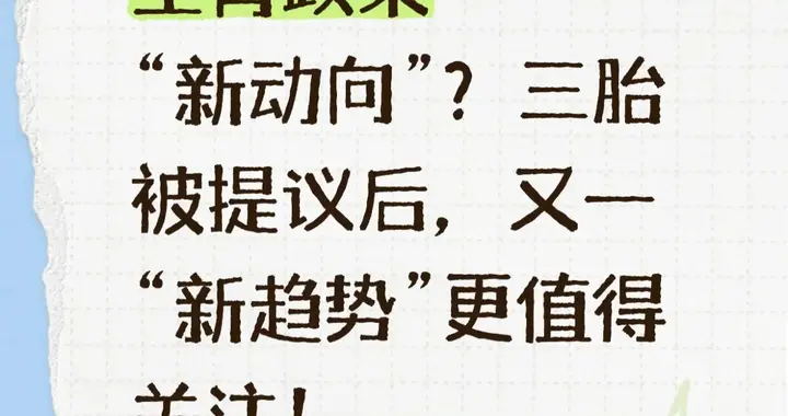 生育政策“新动向”？三胎被提议后，又一“新趋势”更值得关注！