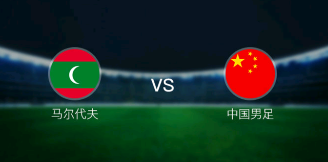 今日直播：中国VS马尔代夫 国足史上最强攻击线能赢几球？