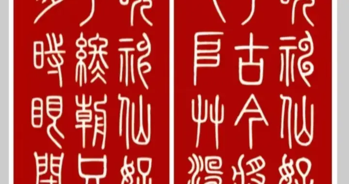 一字藏千年古韵，看懂篆书，才算读懂汉字本源