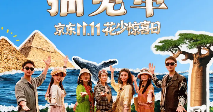 京东11.11花少惊喜日温暖启程 买3C数码好物抽免单畅享精彩旅途