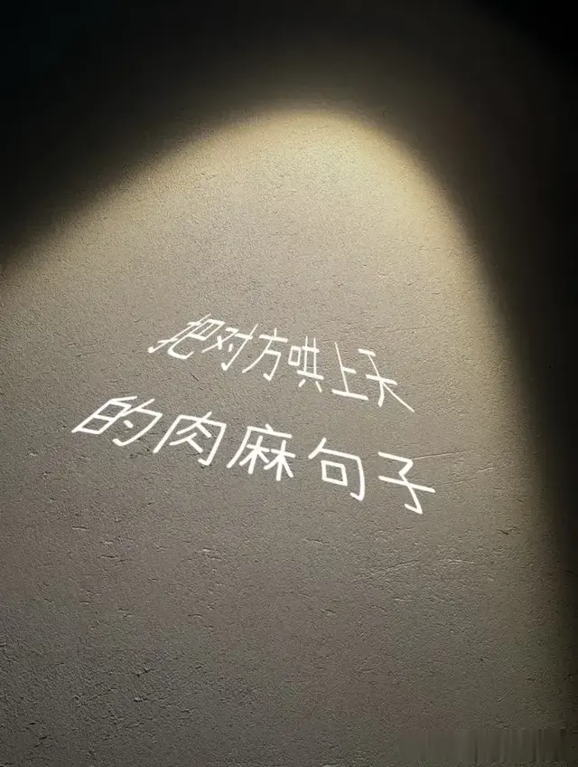 男人把对方哄上天的肉麻情话