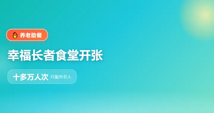 幸福长者食堂：社区助餐点月服务十多万人次