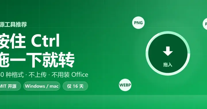 按住 Ctrl，把文件丢进一个圆环里：180 种格式的开源工具太实用了
