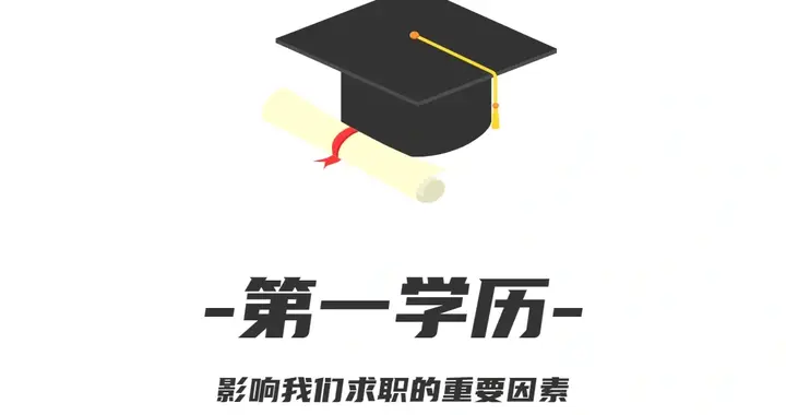 企业招聘就卡“第一学历”，到底是看人，还是懒政？