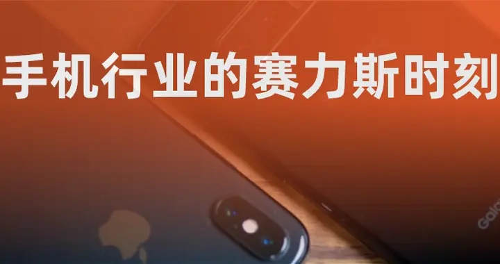 手机行业的赛力斯时刻