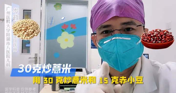 宝宝湿气重怎么办？赤小豆和炒薏米来帮忙啦！