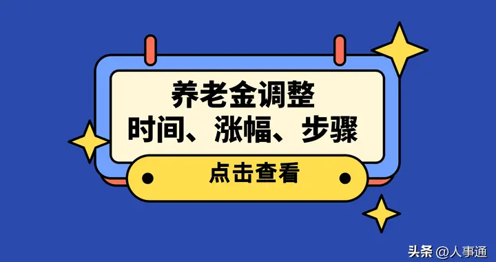 4月将至，2026年养老金调整方案会公布吗？哪些步骤，涨幅如何？
