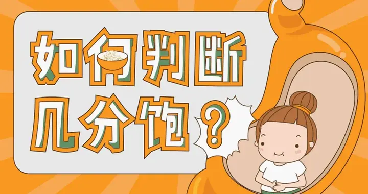 七分饱是什么感受