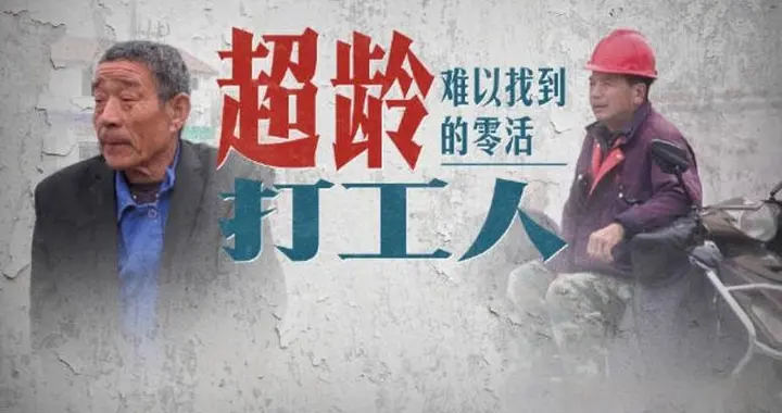 7 月正式执行！退休打工超龄务工终于有保障，工伤赔付双份养老金
