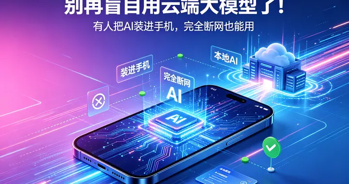 别再盲目用云端大模型了！有人把AI装进手机，完全断网也能用