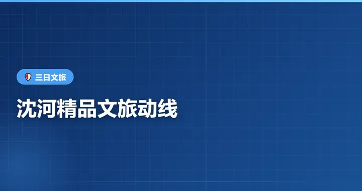 沈河三日精品文旅动线：故宫大帅府浑河一次逛透