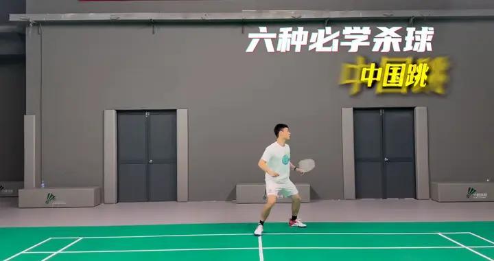 羽毛球六种基础杀球技巧，助你成为球场高手！