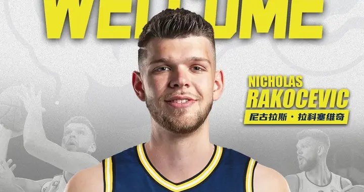 萨姆纳赛季报销！广东官宣拉科塞维奇加盟，临时合同月薪仅10万？