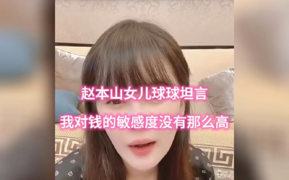 赵本山女儿球球：我对钱的敏感度没有那么高