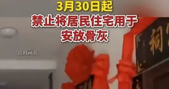 从3月30日起，就要禁止在住宅安放骨灰了？