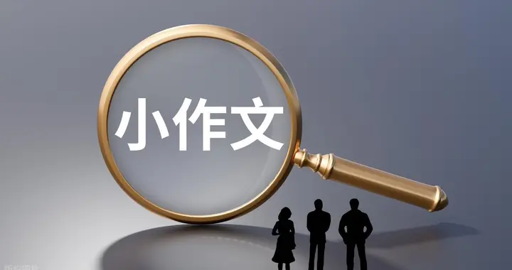 新鲜出炉！天津市南开区3-6年级期末作文汇总