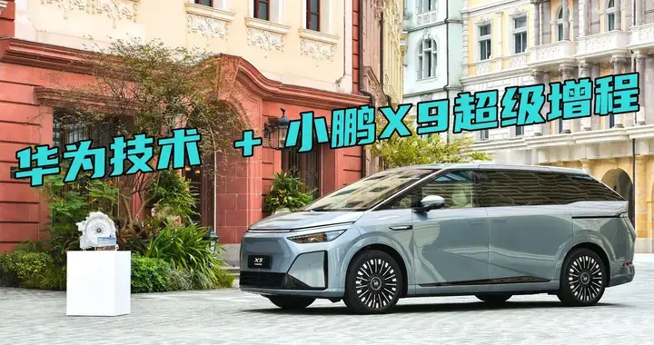 小鹏X9超级增程也有含华量？没想到吧，发电机是华为DriveONE！