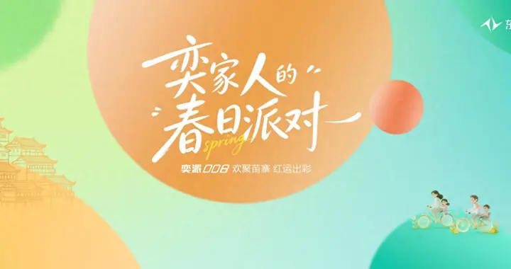 三车同台，共耀春日！东风奕派“奕家人的春日派对”抢先剧透
