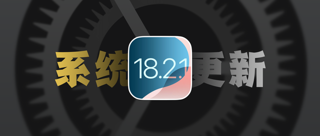 iOS18.2.1正式版发布：修复问题有限，但流畅度有所提升