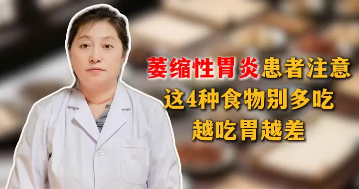萎缩性胃炎患者注意，这4种食物别多吃，越吃胃越差
