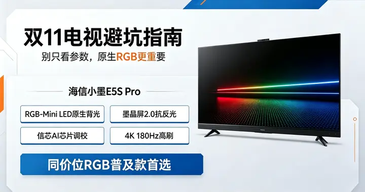 别被参数忽悠！双11中高端电视推荐，海信小墨E5S Pro才是一步到位