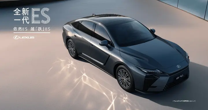 探索未来新境雷克萨斯全新一代ES正式上市