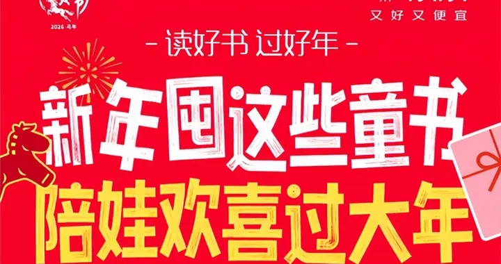 京东图书年货节童书品类日温情开启 满300减120助力孩子拾阶而上