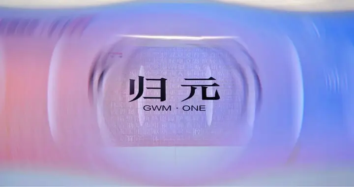 活型造车 归元新生：长城汽车以东方智慧重构产业新生态