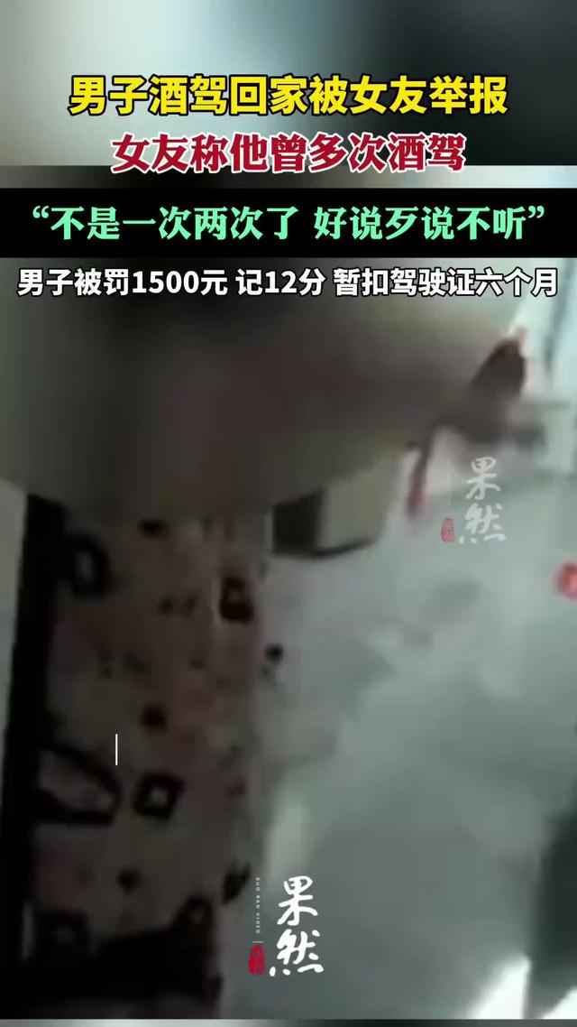 猛料！女生深夜举报男友酒驾，还不是一次两次，多次劝说都不听