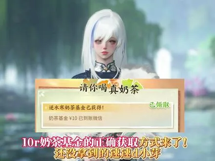 10r奶茶基金的正确获取方式来了！先到先得快d小芽一起拿