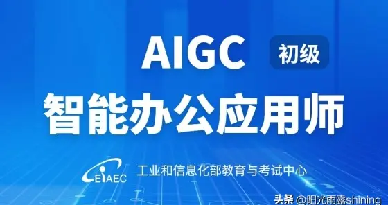 工信部AIGC智能办公应用师认证考试报名啦！你准备好了吗？