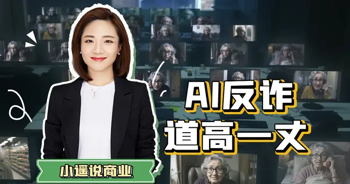 反诈奇术：AI装老人，聊疯骗子