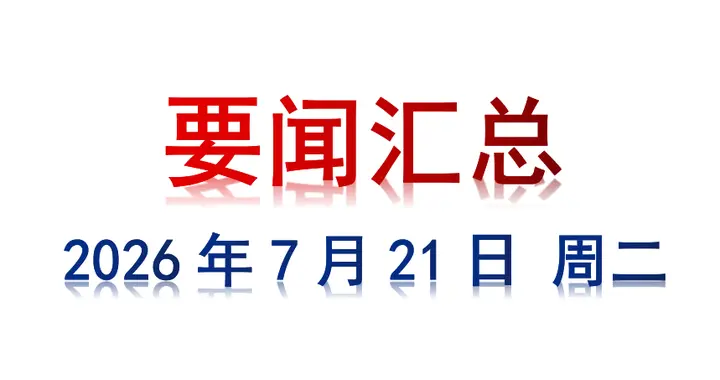 7月21日 周二 要闻汇总
