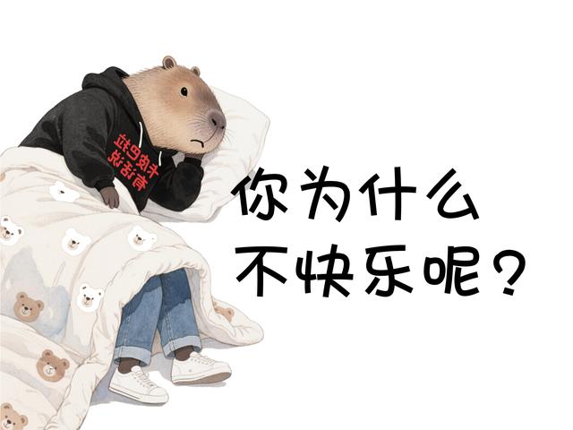 你为什么不开心