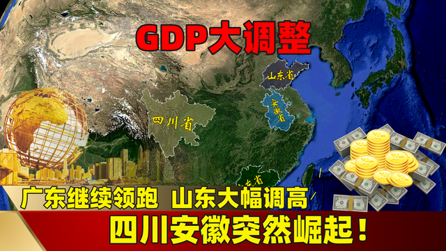 GDP大调整：广东继续领跑，山东大幅调高，四川安徽突然崛起？