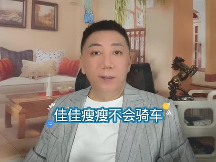 佳佳瘦瘦不会骑车