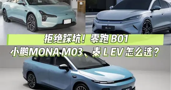 10万级纯电车对决！零跑B01能否赢过小鹏MONA M03、秦 L EV？