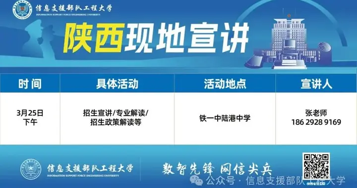 信息支援部队工程大学本科招生现地宣讲预告（3月23日至4月6日）