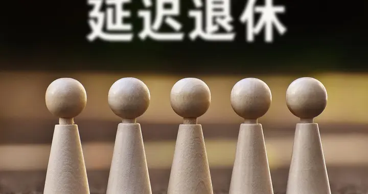 中央定调，延迟退休后，累计缴社保17年，达到年龄后还可以退休吗