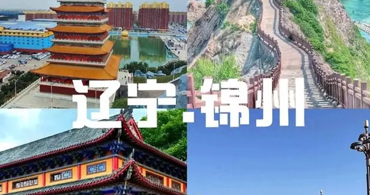 我是成都人，去了趟辽宁锦州，不得不说，锦州比网上评价的还要好