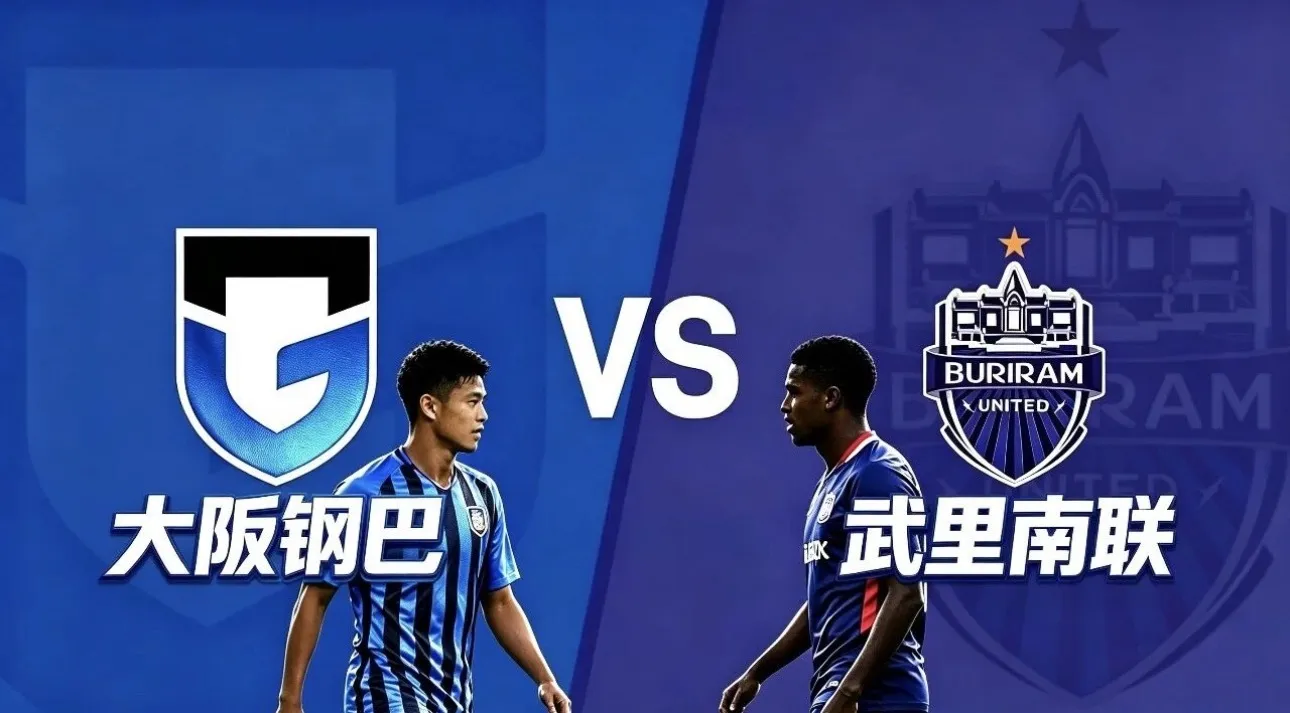 第一场：亚冠精英 18:00 大阪钢巴 VS 武里南联 ✅赛前情报：...