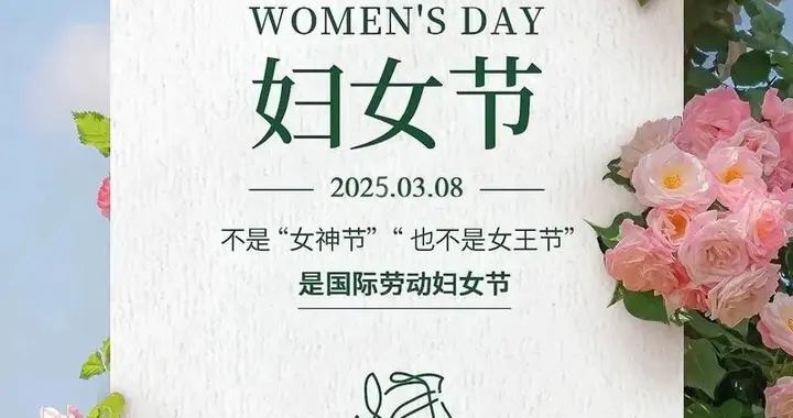 妇女节快乐，愿你活出自己的模样