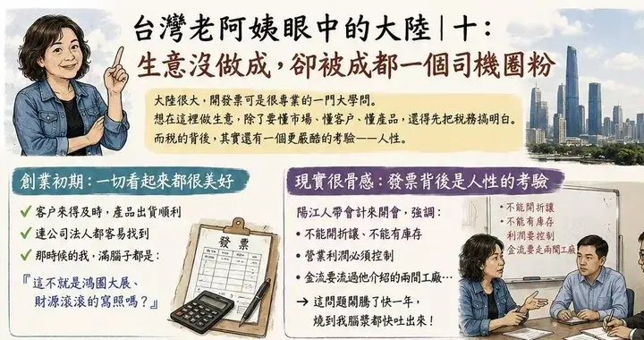 台湾老阿姨眼中的大陆｜十：生意没做成，却被成都一个司机圈粉