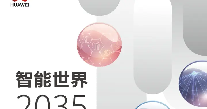 华为，在刚刚发布的这份报告中，描绘了传感器的万亿未来