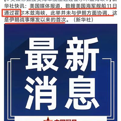 奉天夜话：美军舰船11日通过了霍尔木兹海